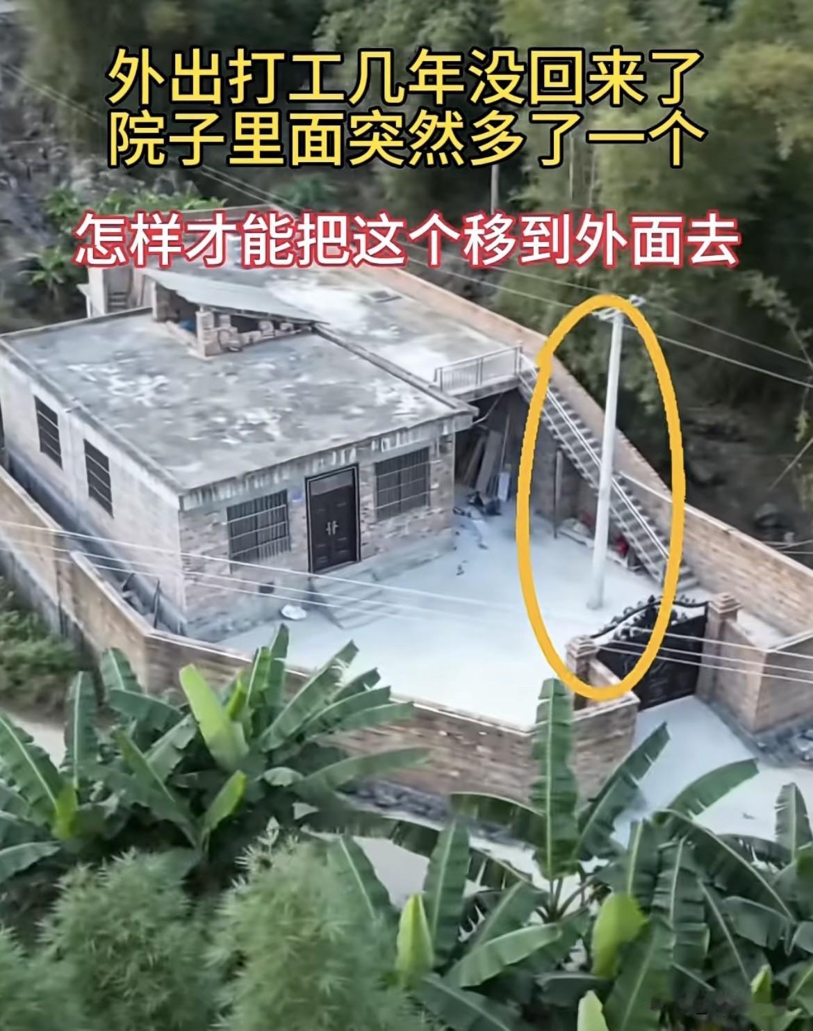 外出打工几年没回来了，院子突然多了一个，怎样才能把这个移到外面去呢⁉️