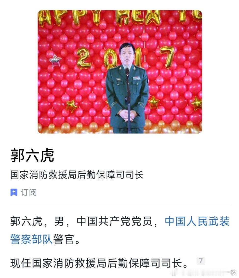 国家消防救援局后勤保障司司长郭六虎接受纪律审查和监察调查！