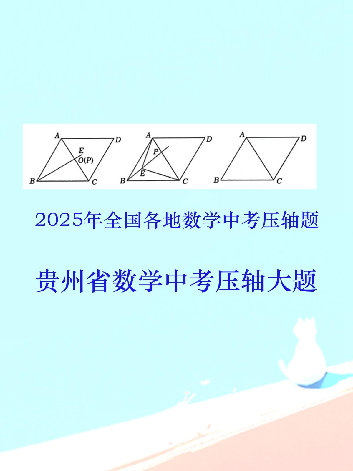 2025年贵州省数学中考压轴大题，菱形综合题，一道质量很不错的题目，分享给大家。