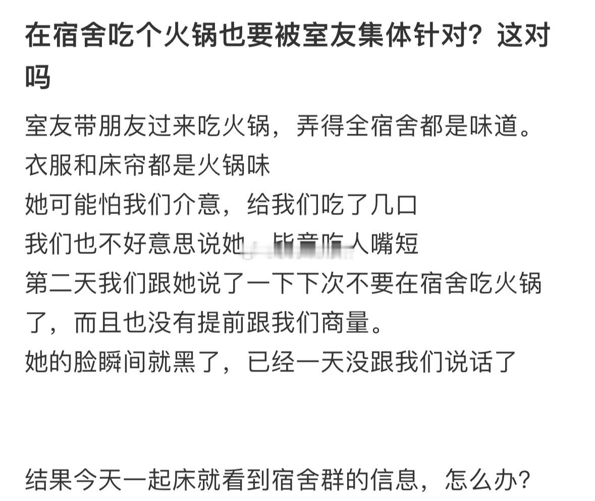 在宿舍吃个火锅也要被室友集体针对，这对吗​​​