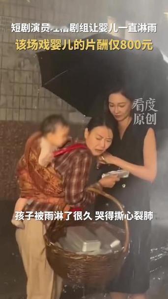 800元让婴儿淋半小时暴雨？短剧剧组的冷漠，刺痛了全网父母的心！家人们谁懂