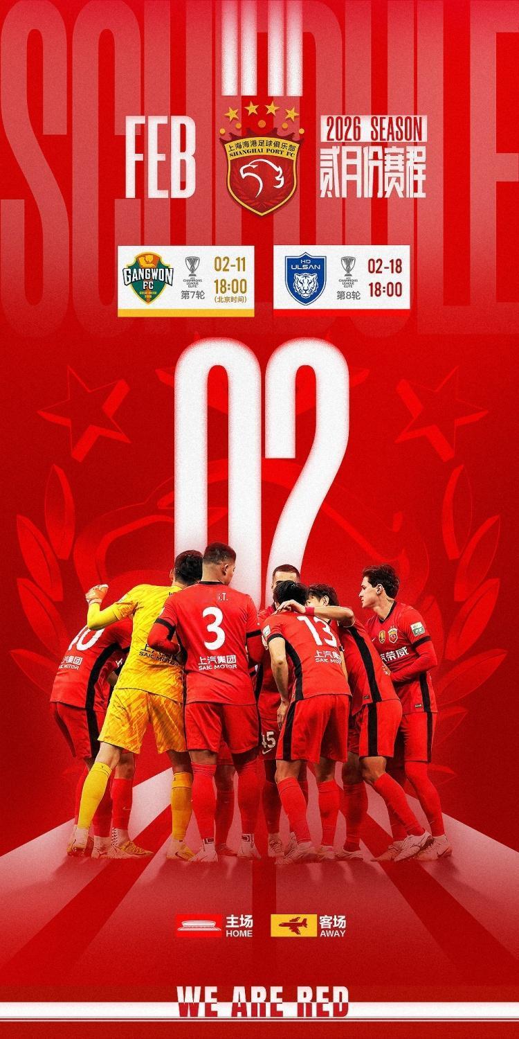 能赢吗？海港将再战亚冠，踢江原+蔚山现代。2月11日开始，海港将连续2周踢亚冠