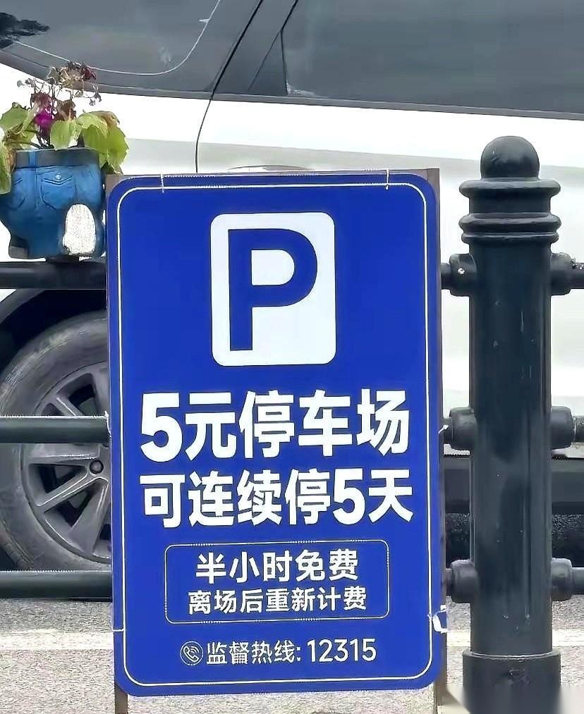 “5元停5天？”一块招牌，在重庆美心红酒小镇门口直挺挺立着，明晃晃的数字，把路过