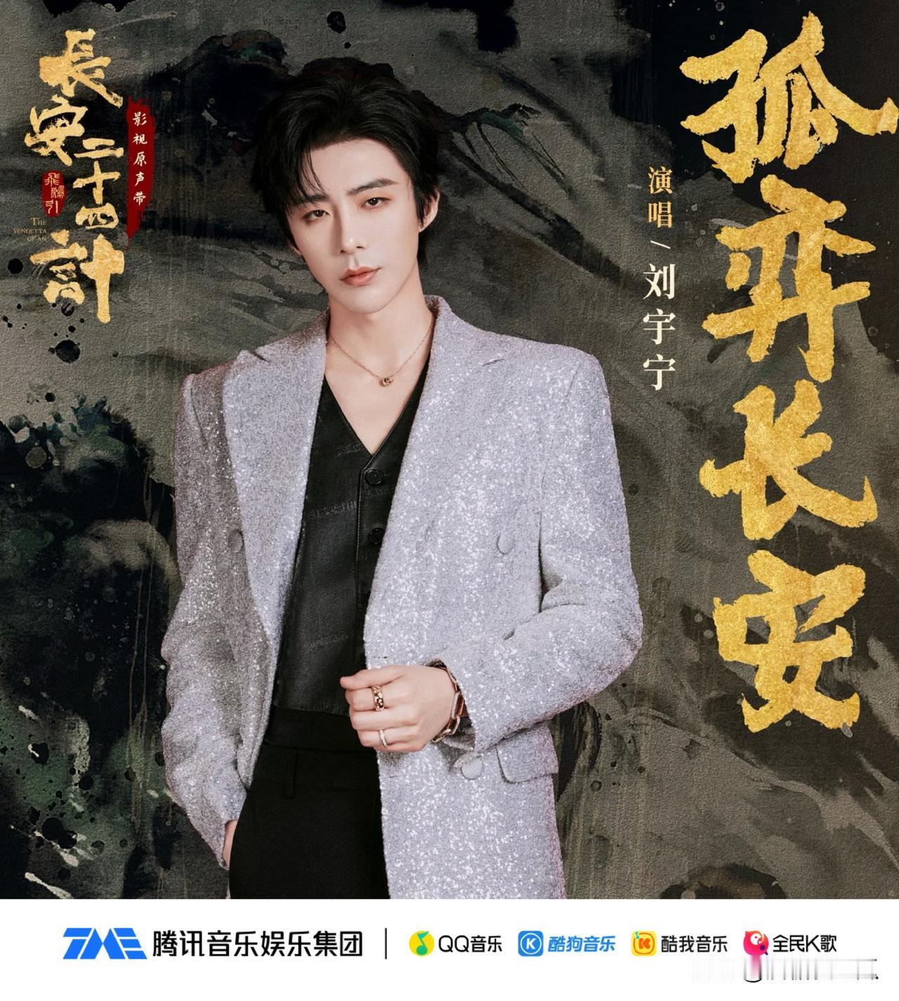 刘宇宁悄悄的和成毅合作两次了把今年的电视剧唱遍了没想到吧，成毅新剧《长安二十