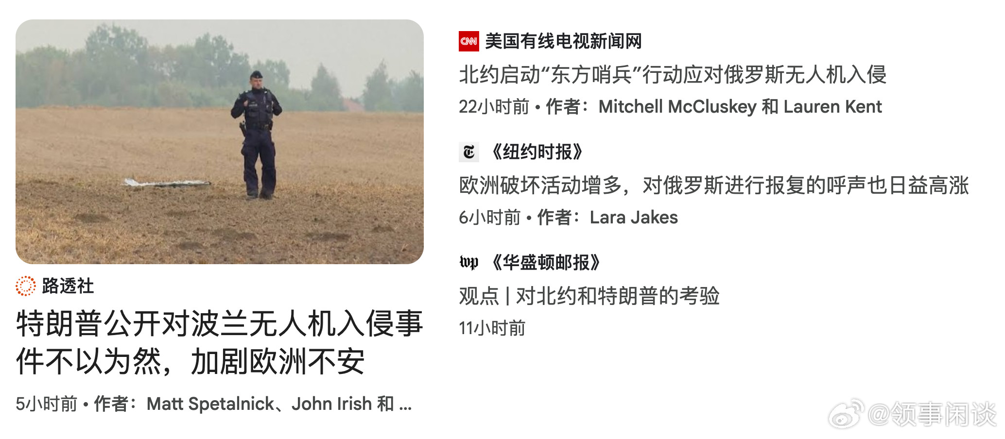 欧洲原本想借波兰无人机事件发挥一下的，看了一下特朗普颜色，然后......乌克
