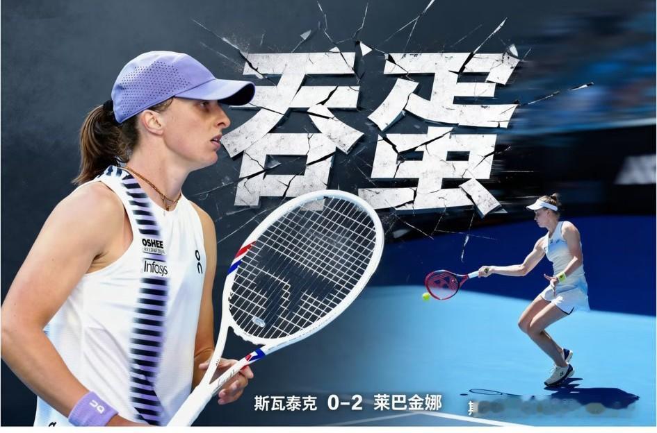 莱巴金娜7:5、6:1送隐形蛋2:0完胜斯瓦泰克，延续了去年年终对斯瓦泰克的强势