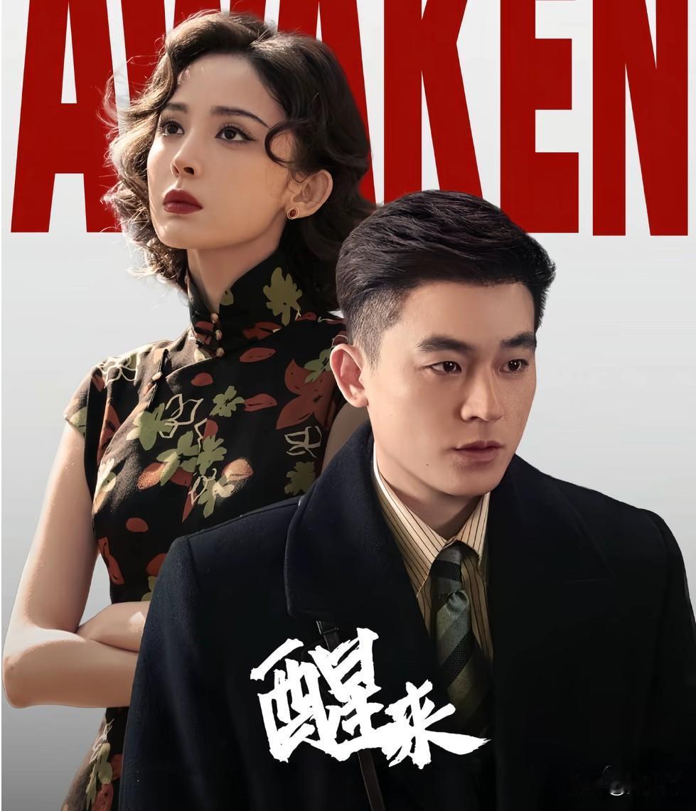 真心不说假话，追剧《醒来》4集了，白瞎了这么好的题材，题材真的特别好，但用的主角