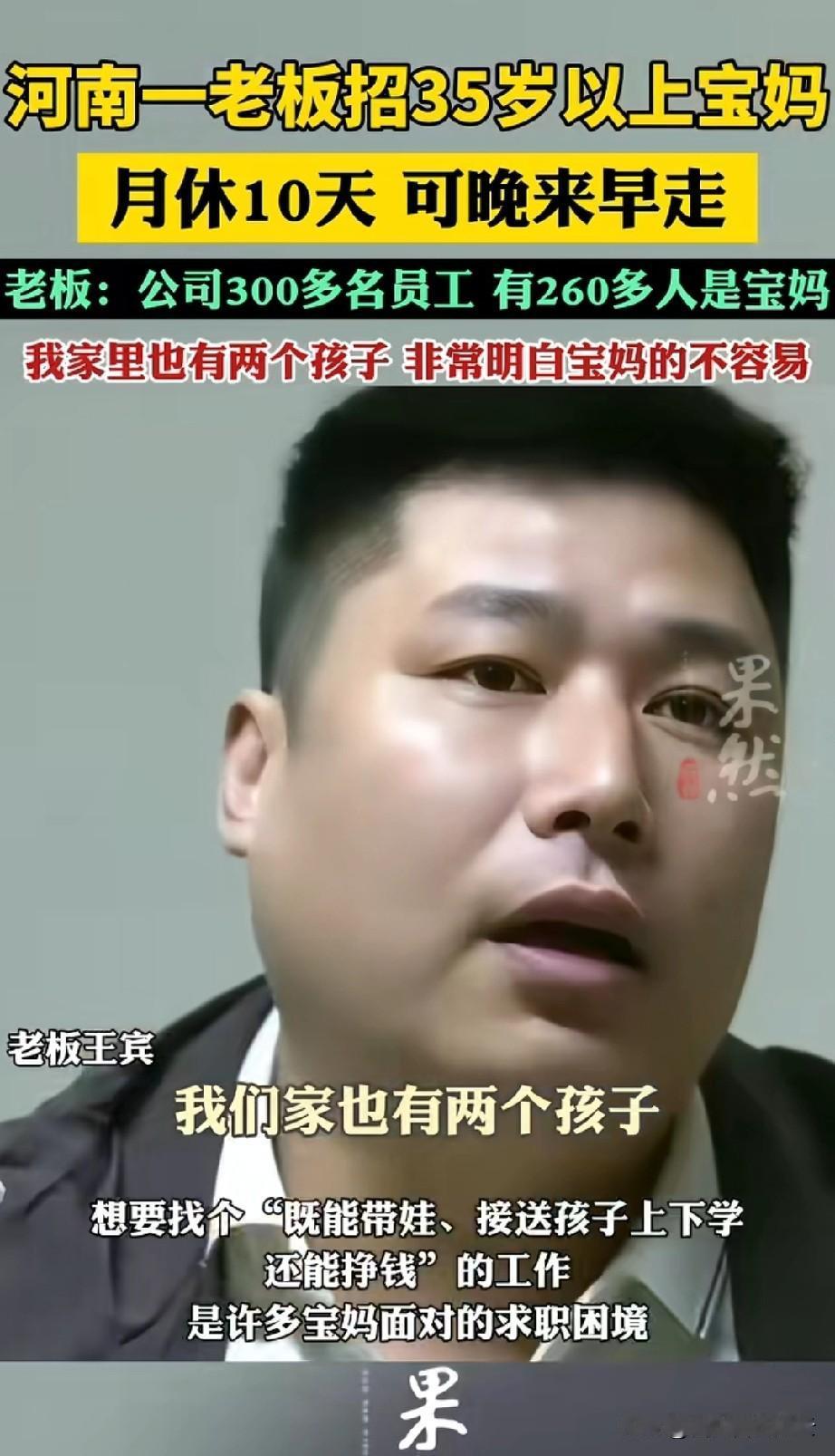 河南又上大分，这么好的老板哪里去找？河南老板王宾，在别人都嫌弃宝妈事多不愿要的