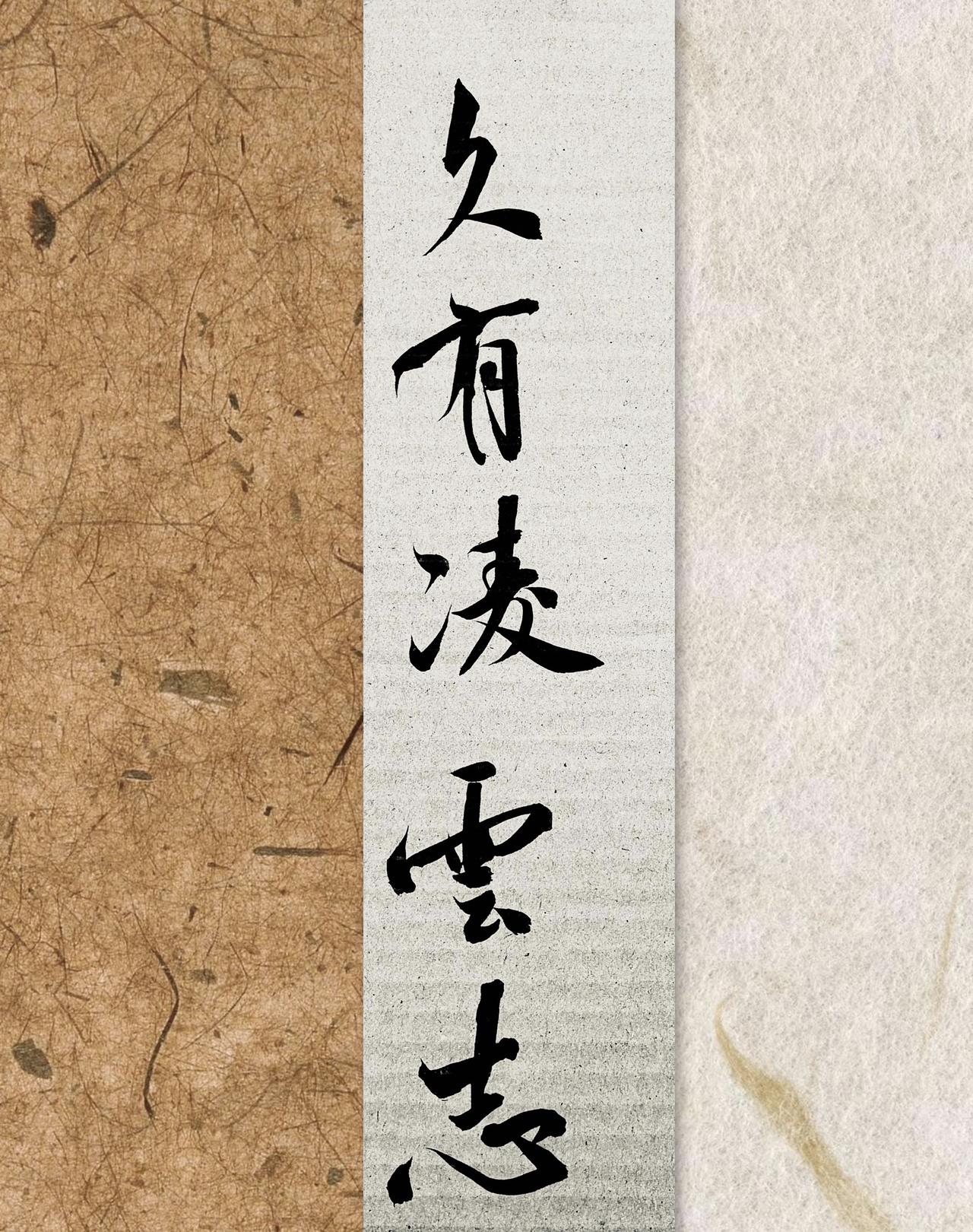 久有凌云志汉字之美抖书法中国传统文字