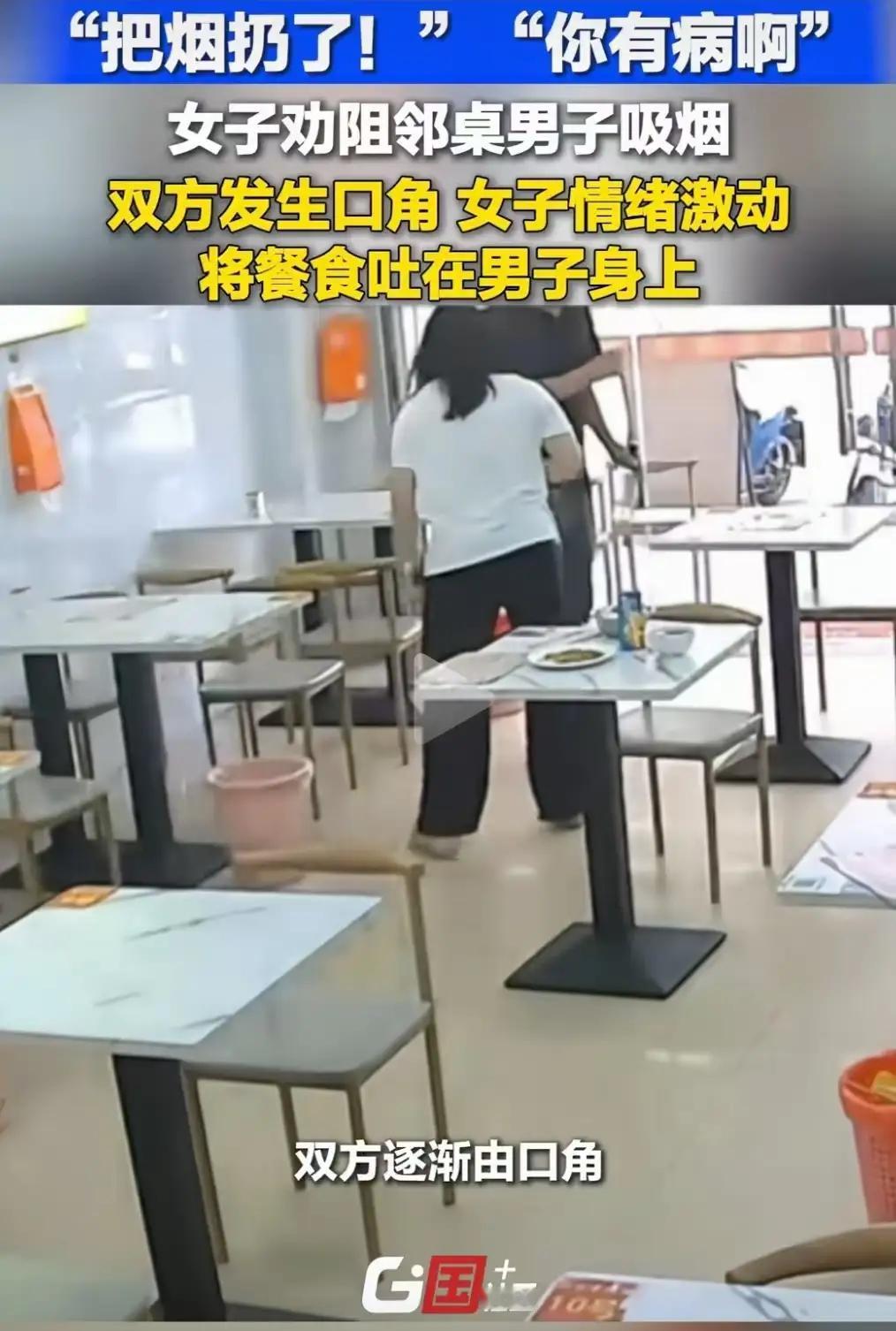 广州，一女子嫌邻桌男子抽烟呛人，要求他把烟灭了！男子觉得女子多管闲事，骂女子：“