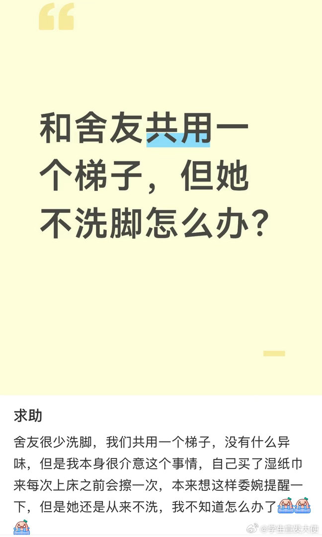 和舍友共用一个梯子，但她不洗脚怎么办？
