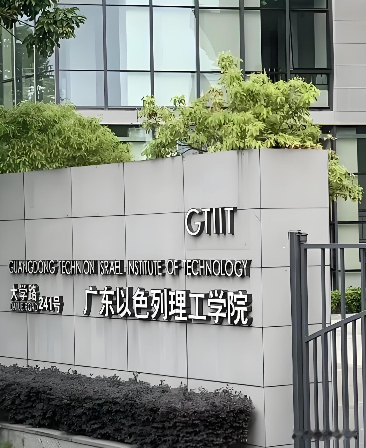 第一次听说，以色列理工学院竟在我国的广东省办了一所海外分校。邻居的孩子今年参