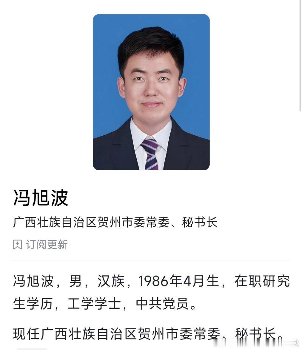 冯旭波已任贺州市委常委、秘书长。​​​