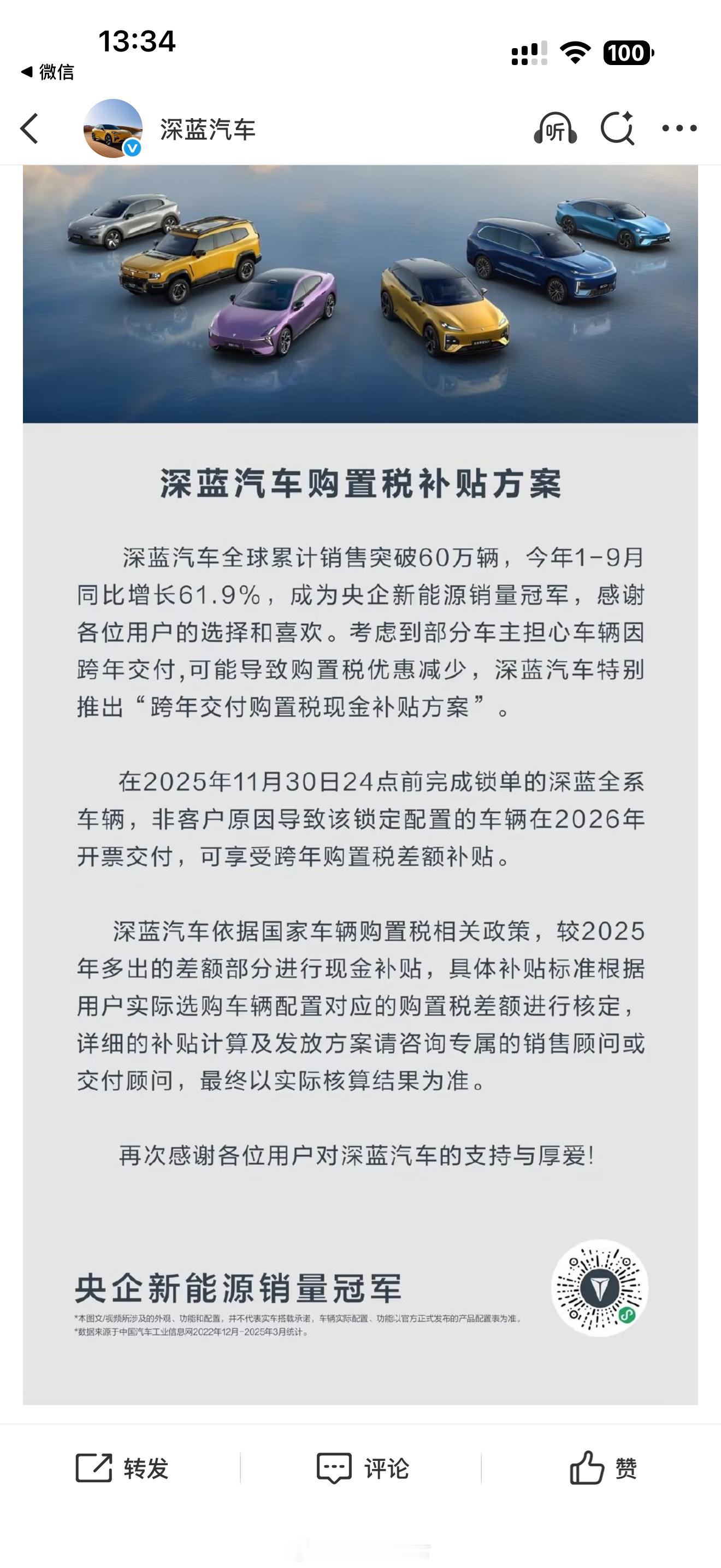 深蓝汽车发布购置税补贴方案深蓝汽车的这个购置税补贴方案开始了也就是11月30号前
