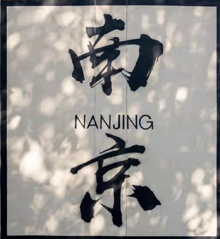 南京，第16次获得最具有幸福感城市。今天，来自成都发布的消息，南京获得最具幸福