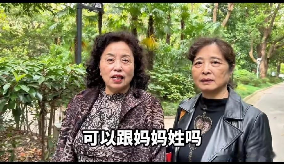 上海街头采访，记者问两个大妈，你们觉得孩子可以跟妈妈姓吗？两个大妈中一个回答，可