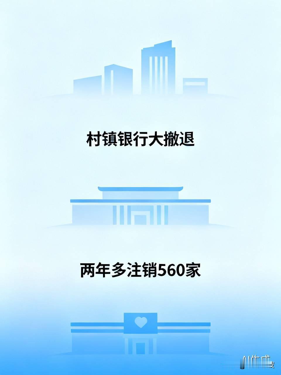 两年多注销560家！村镇银行大撤退，却有一批银行在跨省“捡漏”你家门口那