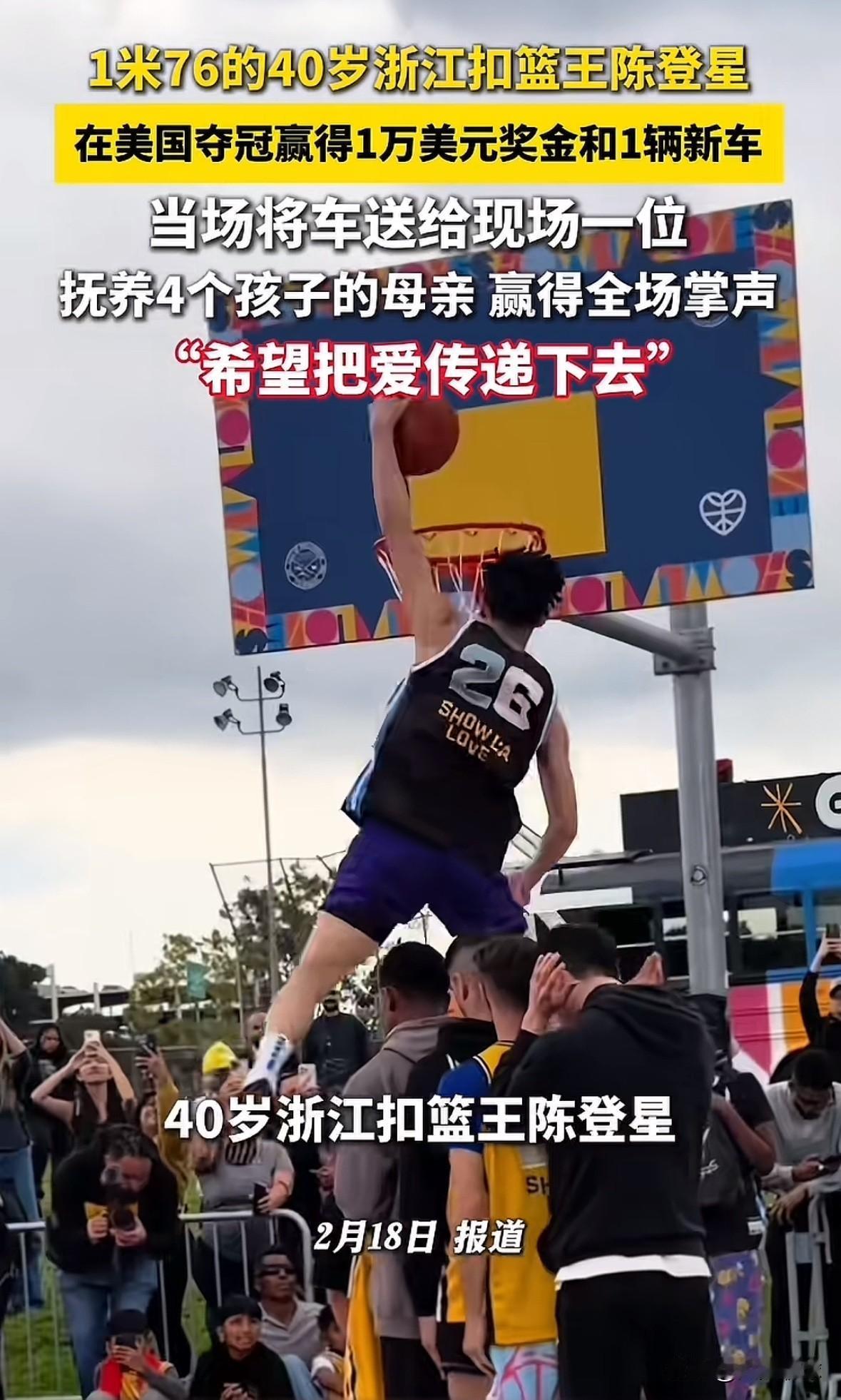 福满人间，中国1米76的40岁篮球扣将陈登星在美国参加AL街头扣篮大赛拿下202