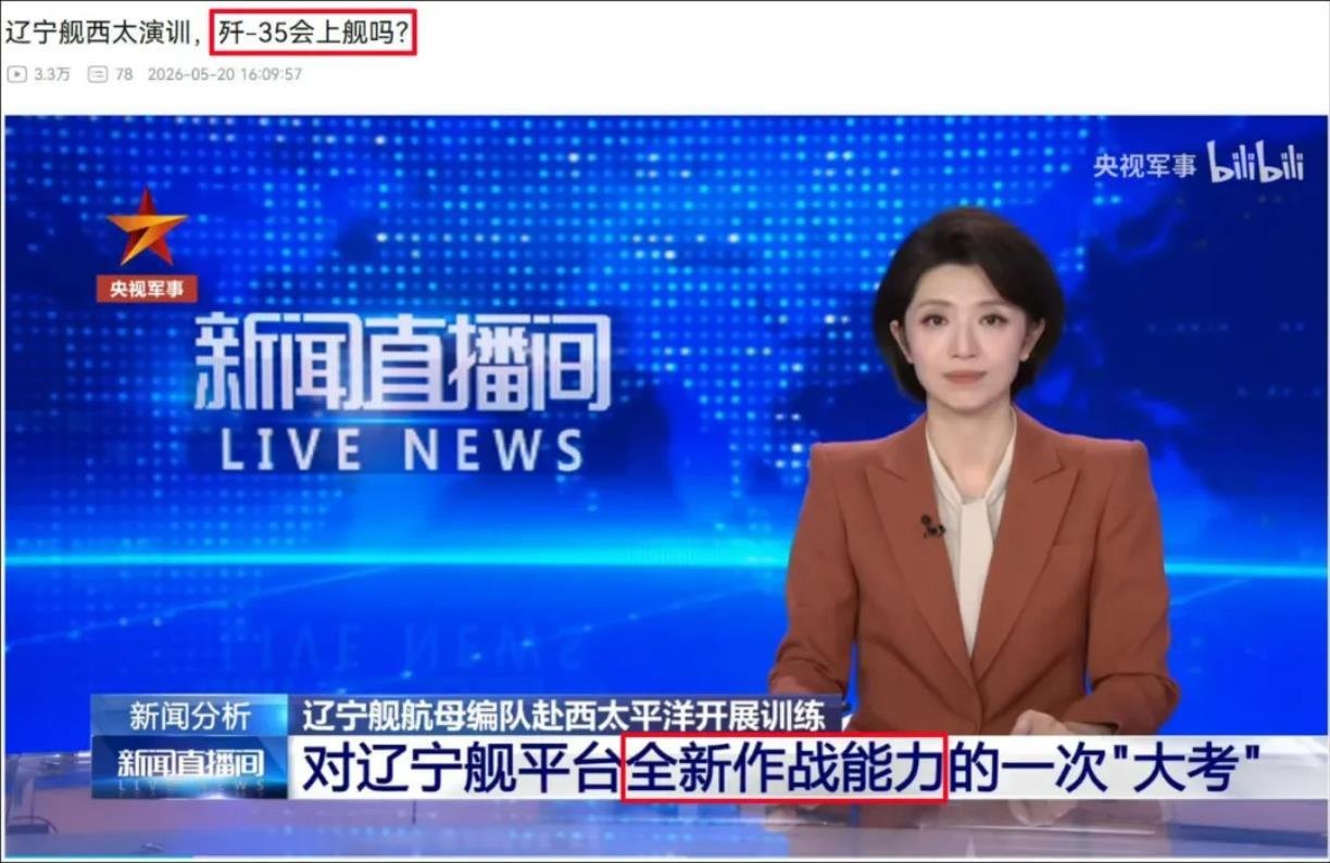 央视“明知故问”，“辽宁”舰或将放飞歼-35隐身舰载机？中国海军官在5月19