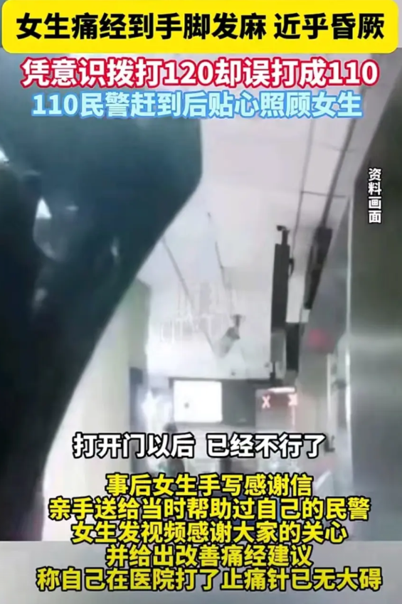 女生痛经痛到快要休克，上吐下泻、手脚发麻。她强撑着拨打了120，可是却误打成了