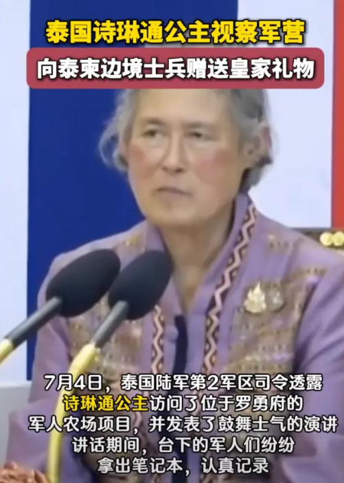 洪森这次栽了！诗琳通公主亲自上前线，泰国王室这步棋下绝了刚刚还在边境“刷存在