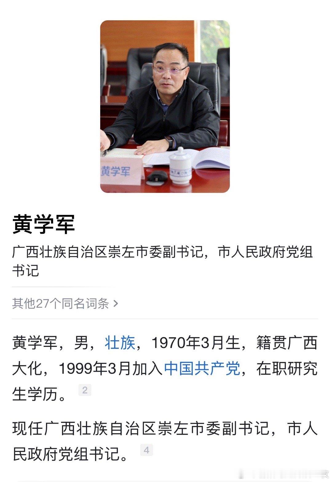 黄学军已任崇左市委副书记、市政府党组书记。