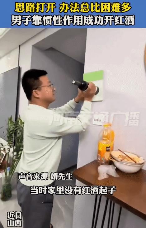 近日，山西，男子家里聚餐，他拿一瓶红酒开时，却没开酒器。突然，他一手把书垫在墙上