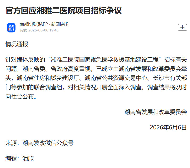 #湘雅二院招标被多部门调查#【官方通报：湘雅二医院国家紧急医学救援基地建设工程招