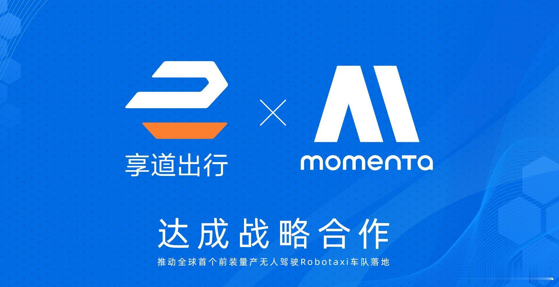 享道出行XMomenta，无人驾驶Taxi要来了？今日上汽集团享道出行宣布和自