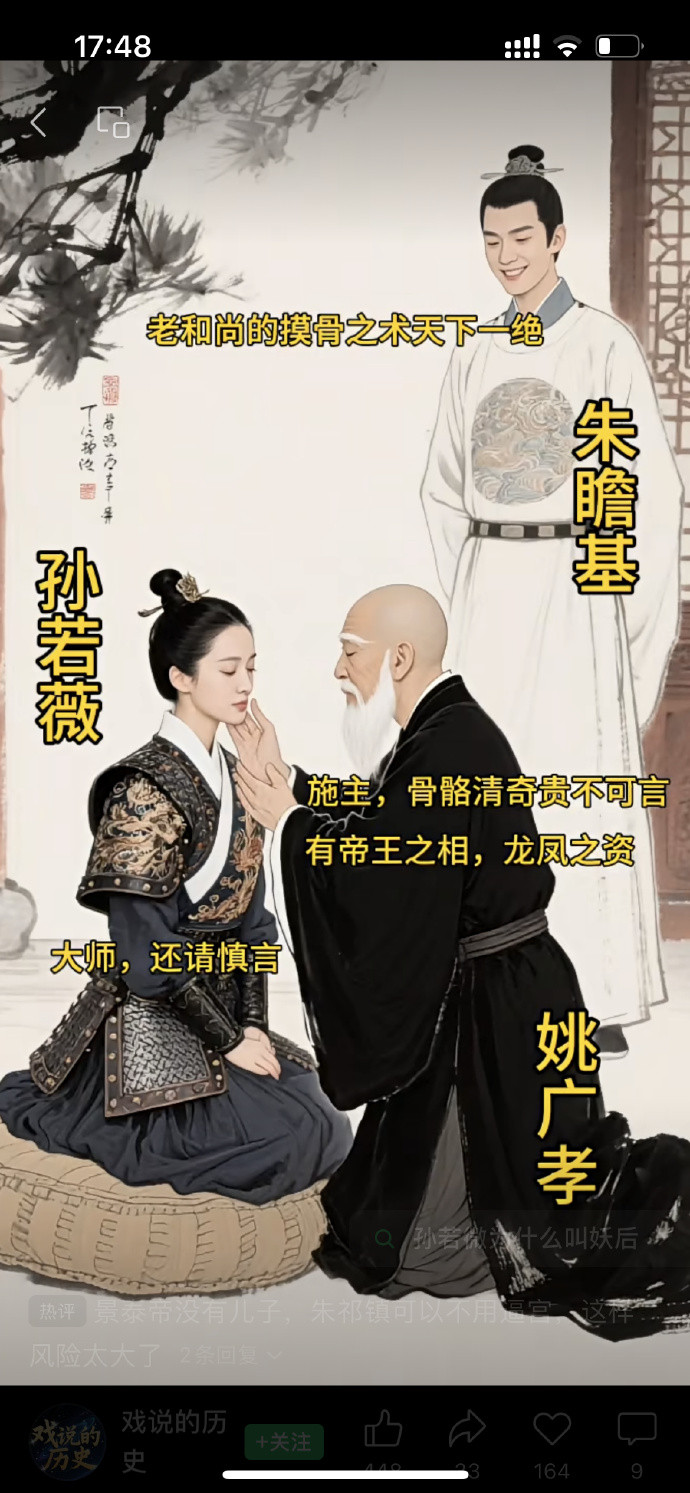 历史上的孙太后魅力还是很大的，明宣宗朱瞻基为了她废了原配皇后胡氏，开了明朝皇帝废后之先例，起到一个很
