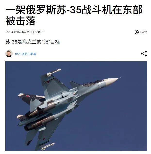 真的掉了一只肥肥的大鸟！俄鸟啊！乌空军今天（7月8日）击毁了一架俄罗斯第四代苏-