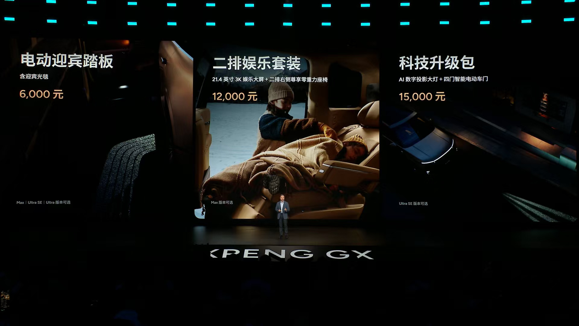 小鹏GX这次价格公布了，26.98万起。纯电版：Max27.98万、Ultra