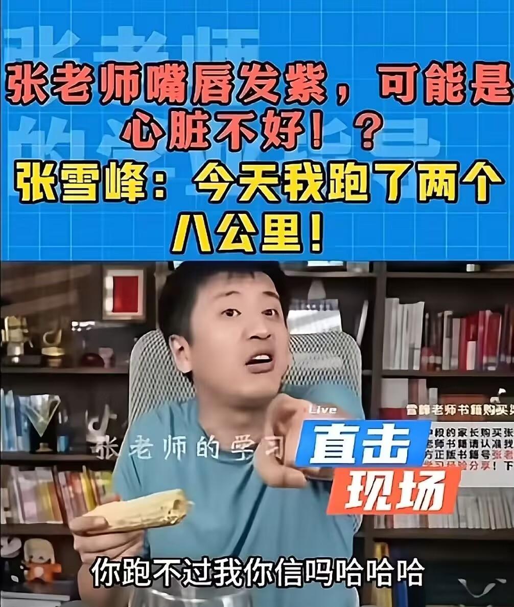 张雪峰走了他一生中最大的贡献不是成立峰学蔚来公司，也不是劝大家考研，而是用真