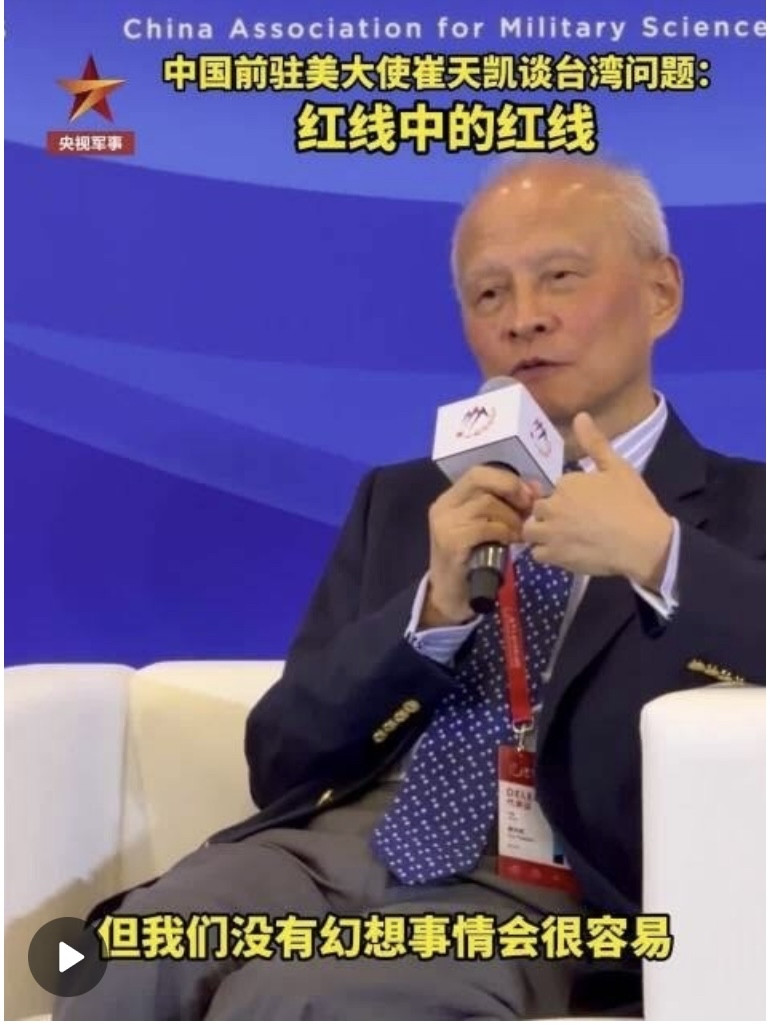 2026北京香山论坛，中国驻美利坚合众国原特命全权大使崔天凯提到台湾问题时表示：&34;我们已经在台