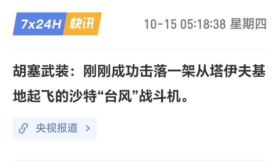 老欧洲的战机订单怕是要再度遭到滑铁卢！10月15日凌晨，胡塞武装宣布，发射地空