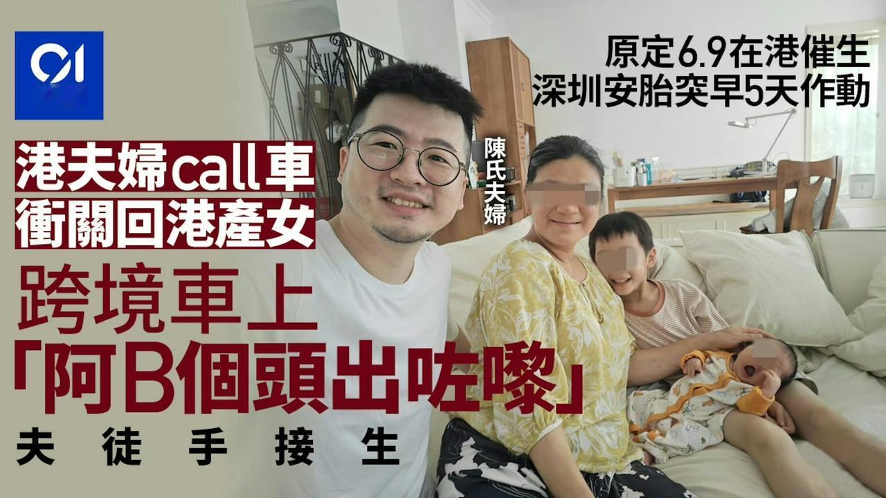 一个在深圳安胎的香港孕妇突然发作，老公竟然找了一辆跨境车，把她送到香港的医院生孩