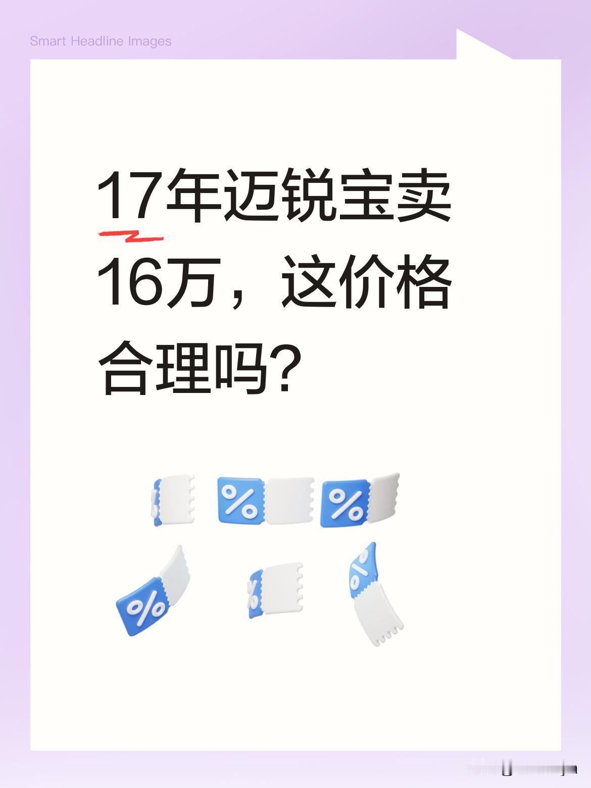17年迈锐宝卖16万，这价格合理吗？最近有位大哥要卖车，2017年的迈锐宝，开