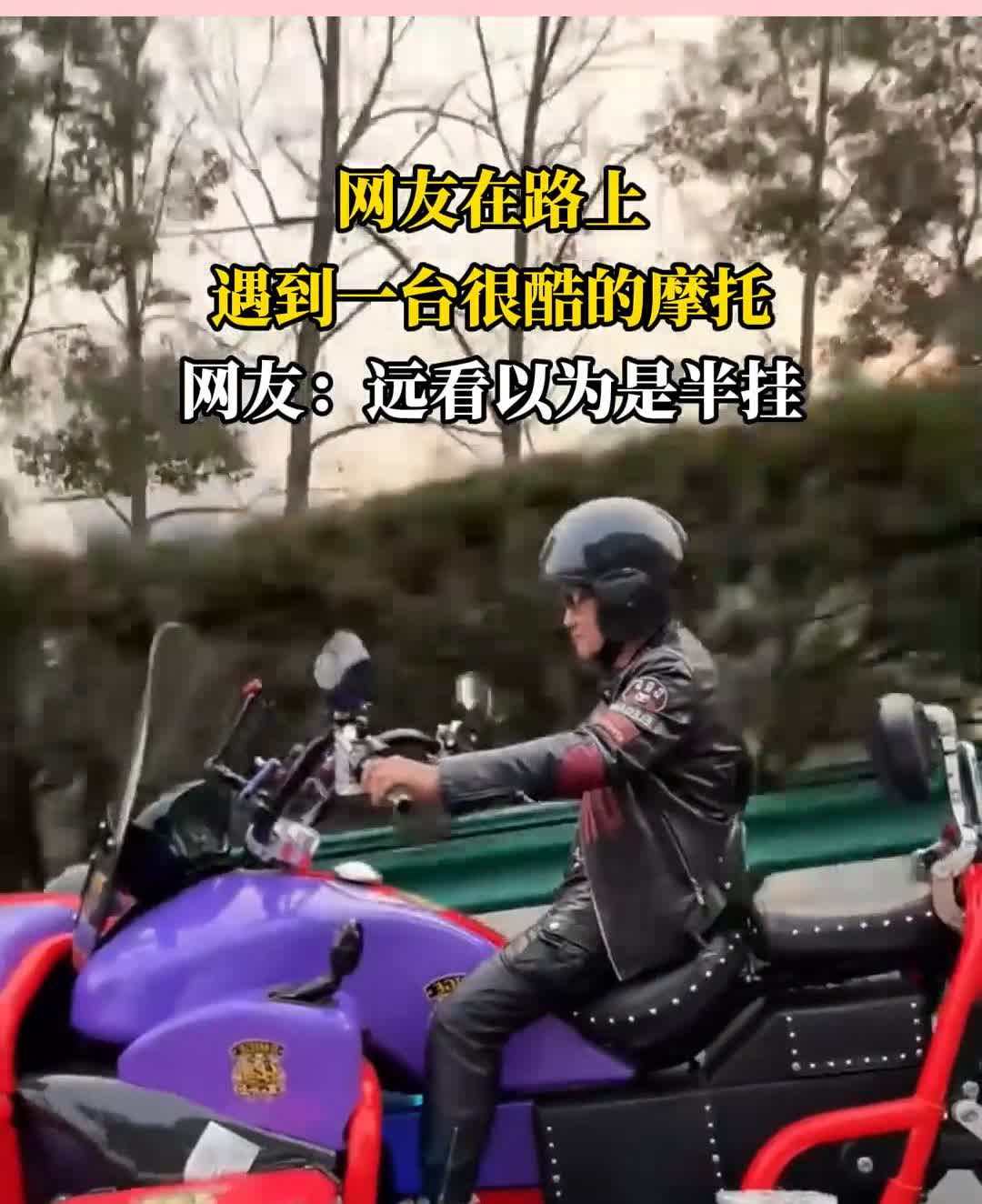 网友在路上遇到一台很酷的摩托。网友：远看以为是半挂。主页更精彩。