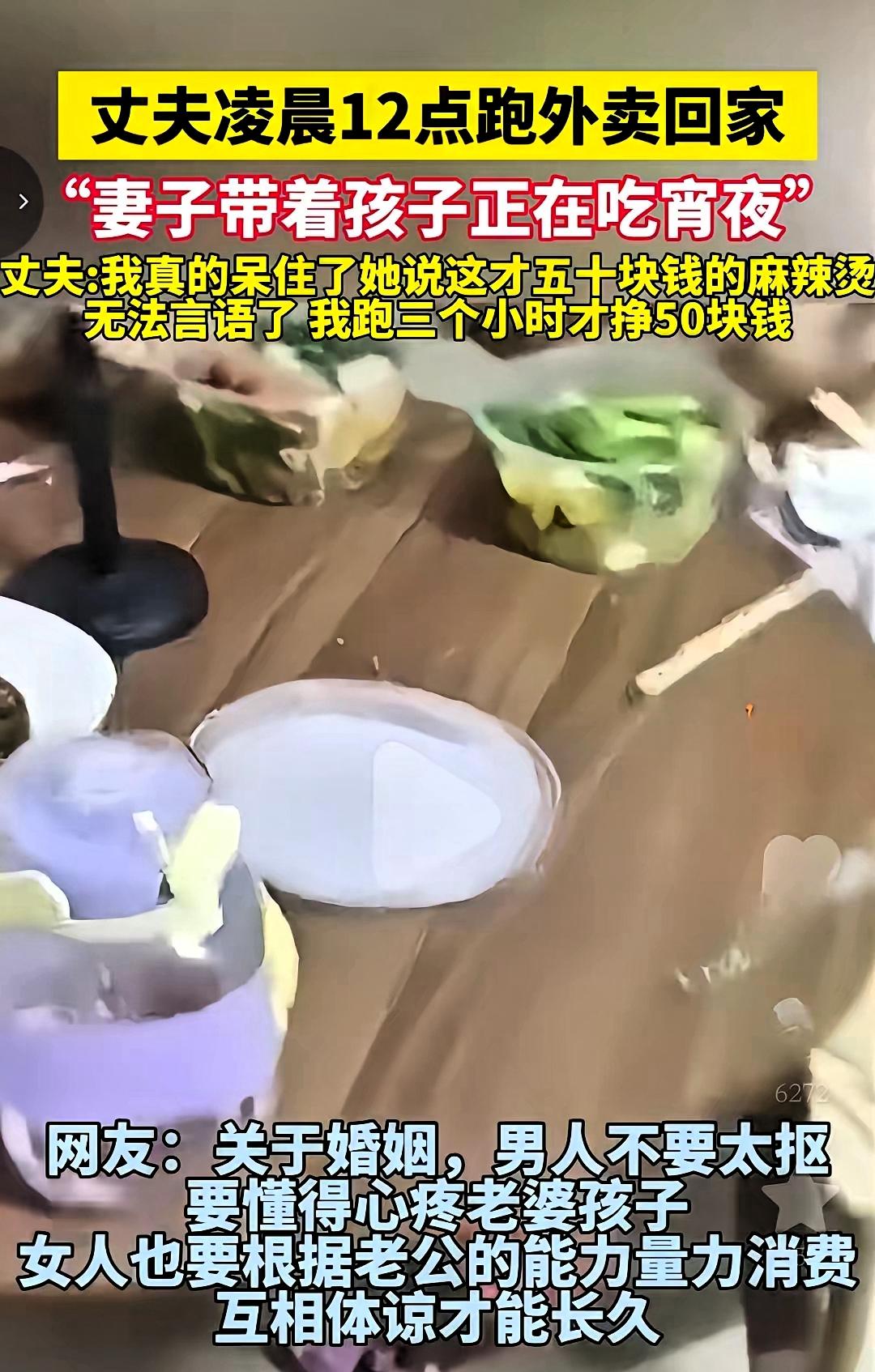 贫贱夫妻百事哀，丈夫凌晨12点跑外卖回家，而妻子带着孩子正在吃夜宵，得知一顿夜宵