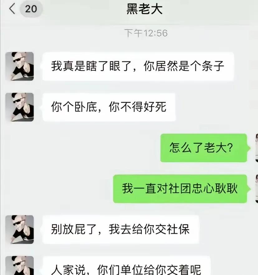 谁能想到，黑社会也交社保[笑着哭]