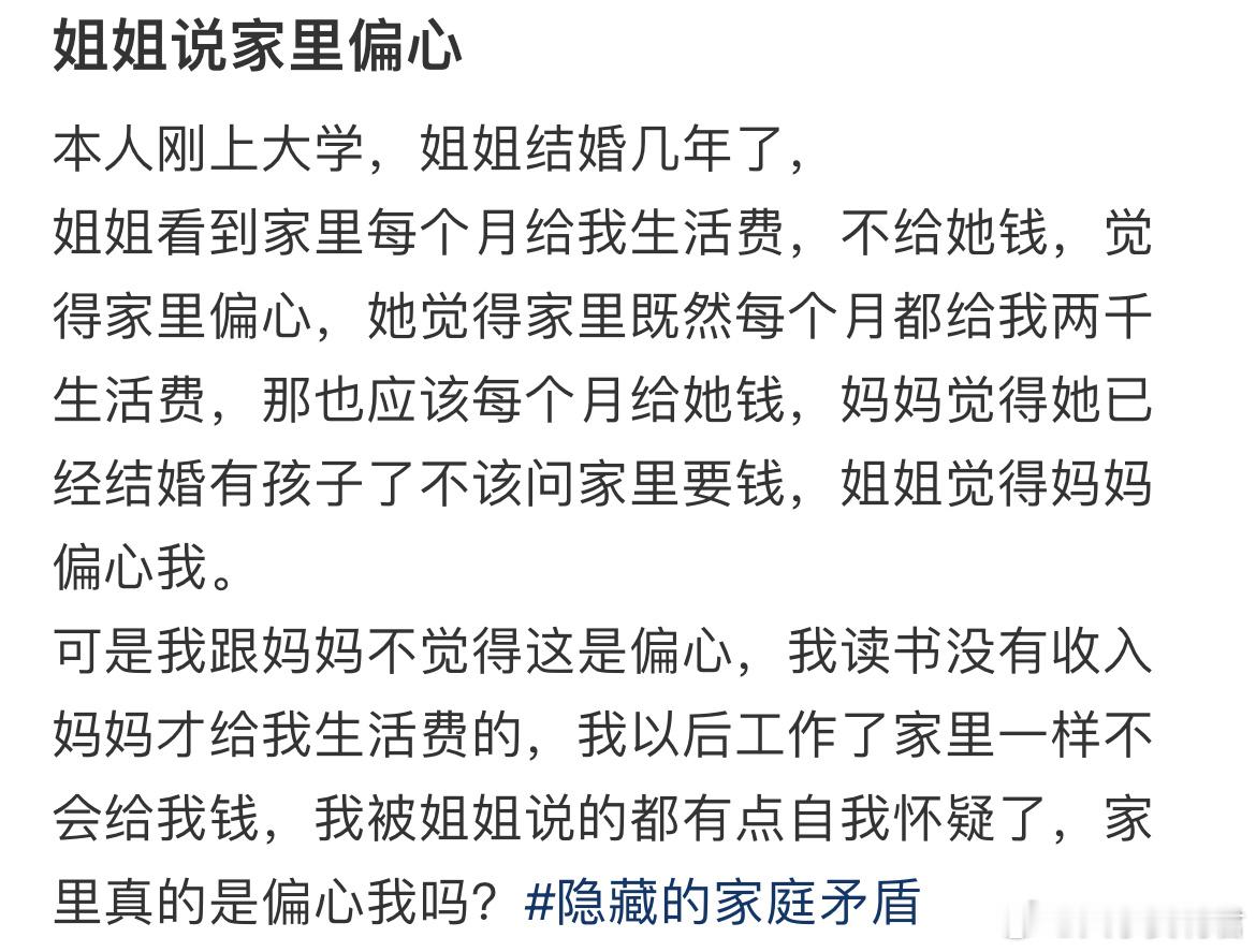 我上大学，姐姐结婚了，妈妈给我生活费，姐姐觉得妈妈偏心​​​