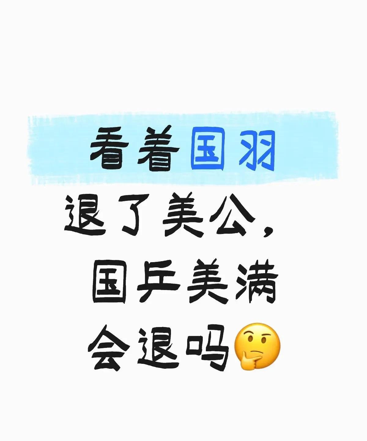 中国羽毛球队队员下午纷纷退出了6.26在大漂亮举办的2025美羽毛球公开赛，这个