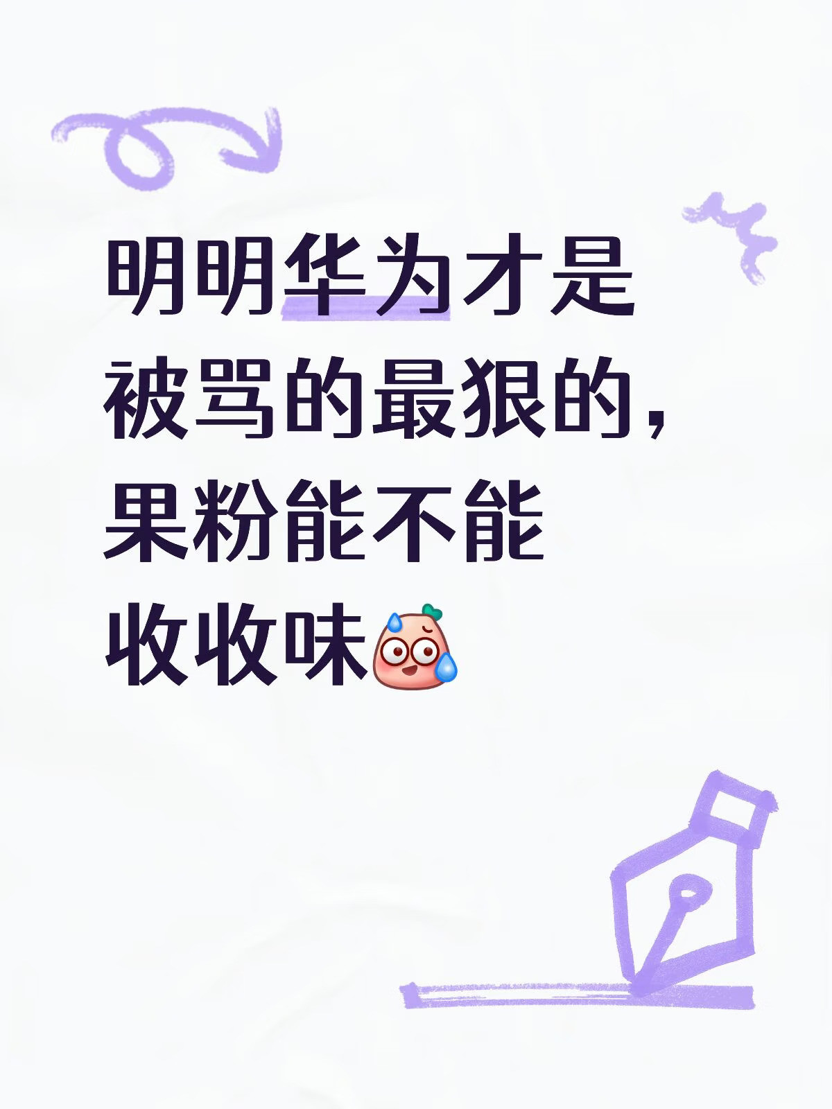 有些果粉倒反天罡有一手