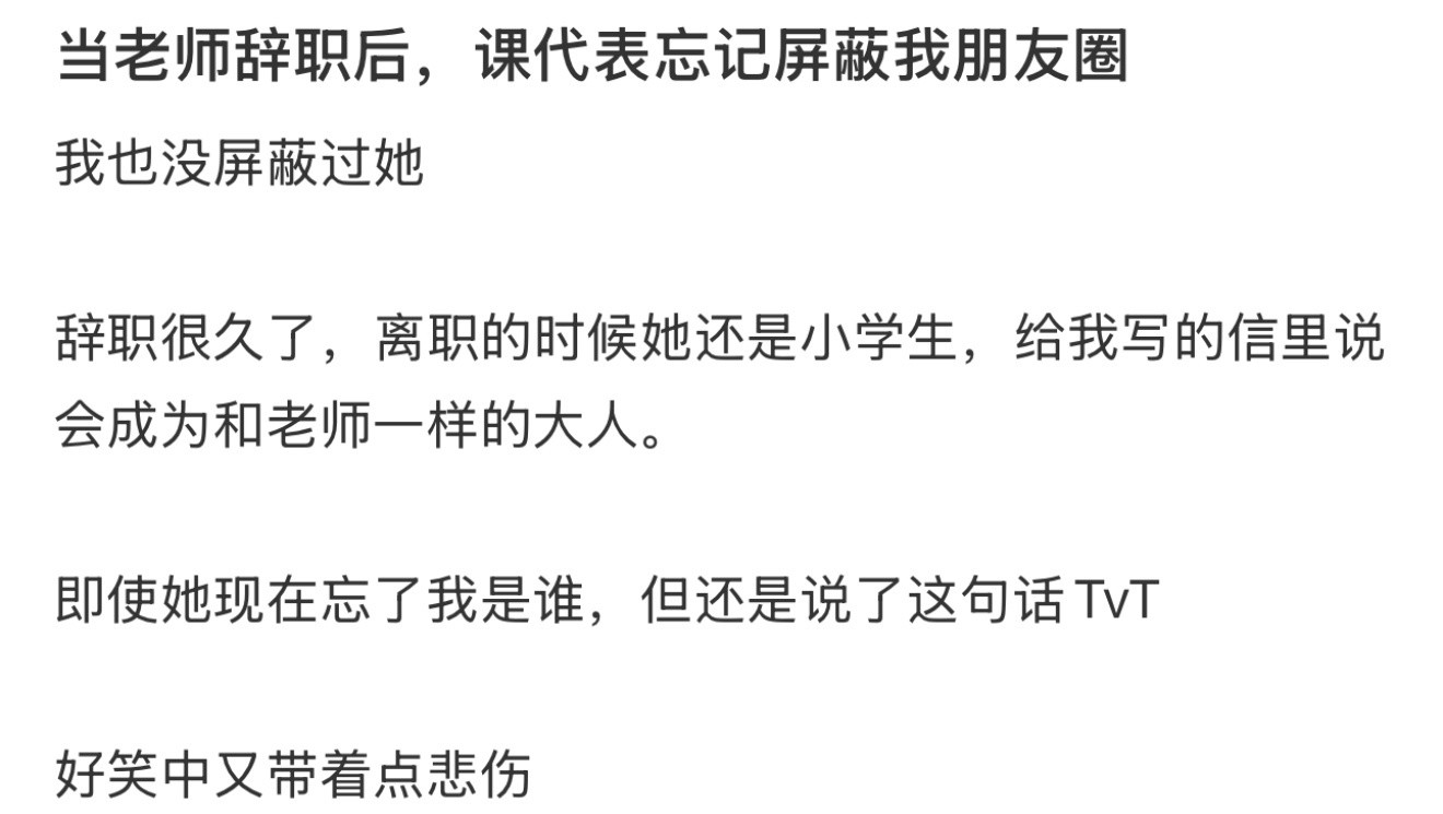 当老师辞职后，课代表忘记屏蔽我朋友圈​​​