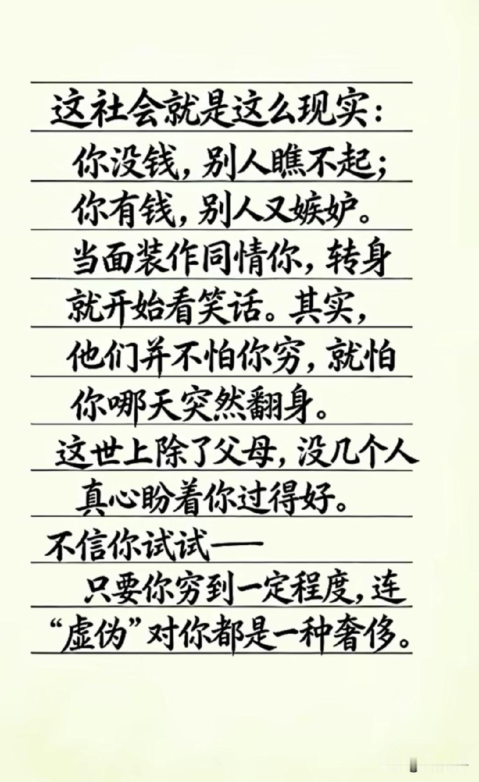 社会很现实，你有用时，人人巴结；你无用时，人人远离。钱是人的面子，落魄时，连