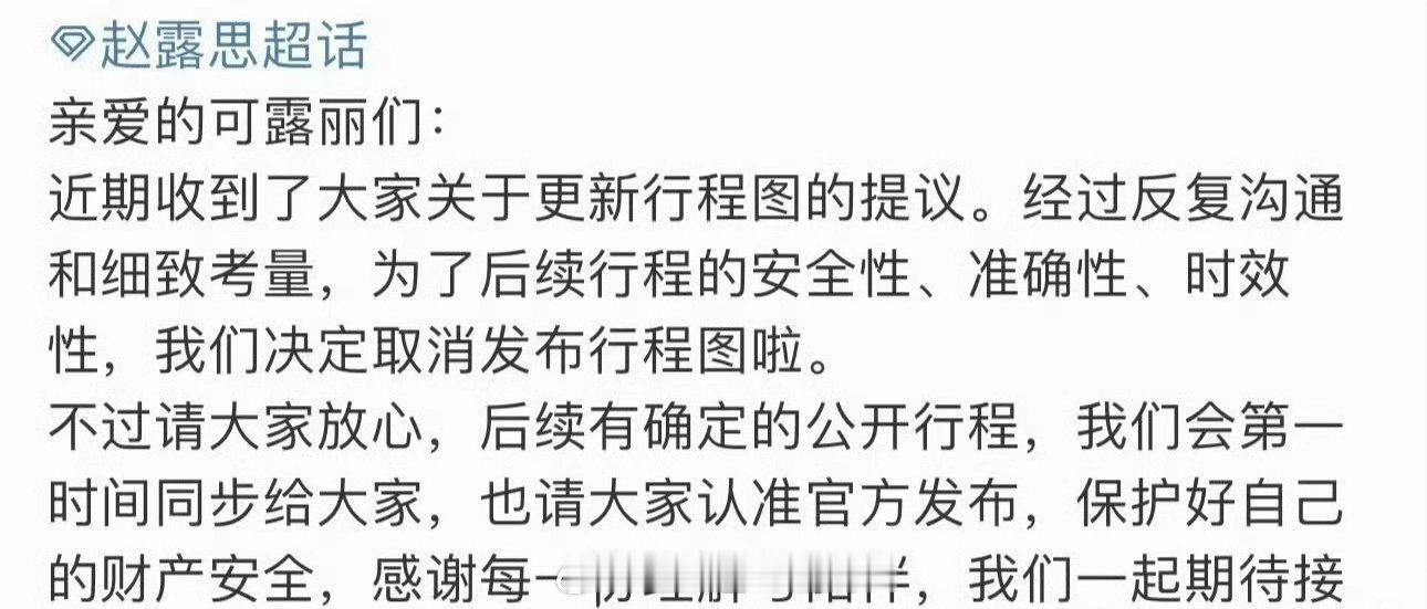 赵露思取消发布行程图