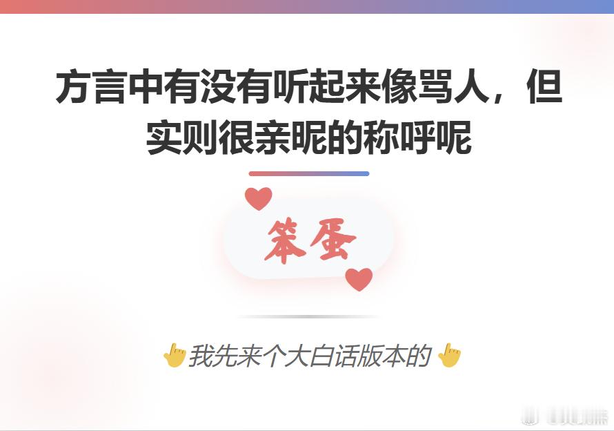 方言中有没有听起来像骂人，但实则很亲昵的称呼呢？我先来个大白话版本的：笨蛋​​