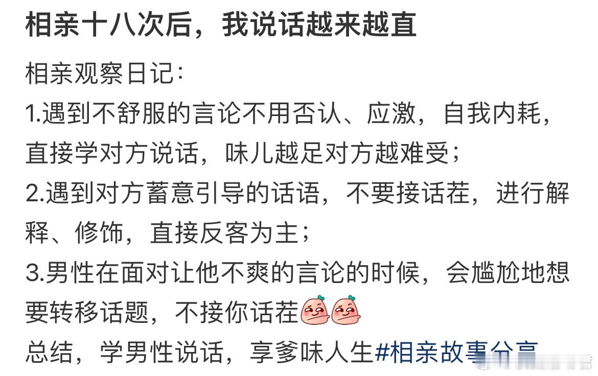 相亲十八次后，我说话越来越直