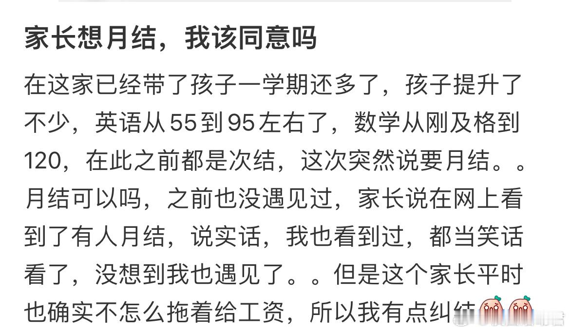 家长想月结，我该同意吗？​​​