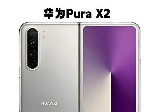 折叠屏新王！华为PuraX2外屏大改+麒麟9030首曝折叠屏外屏只能看通